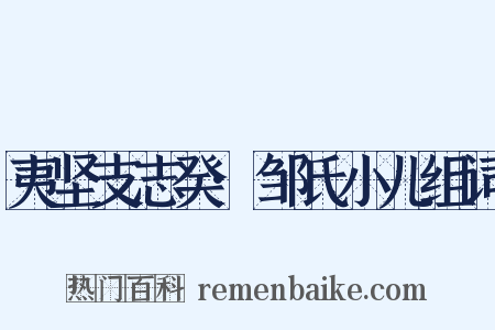 夷坚支志癸·邹氏小儿组词是什么意思的图片